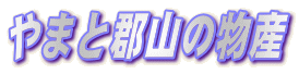 ��܂ƌS�R�̕��Y